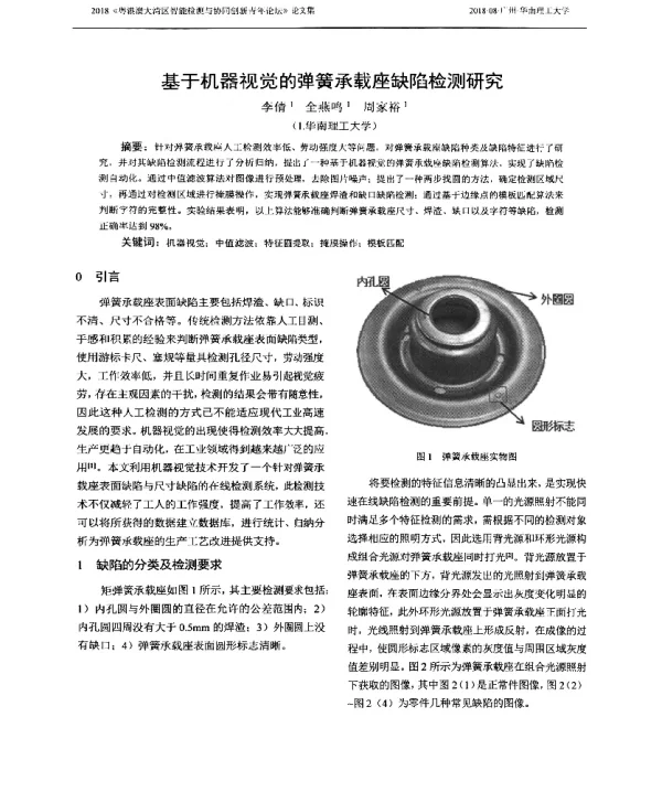 基于机器视觉的弹簧承载座缺陷检测研究
