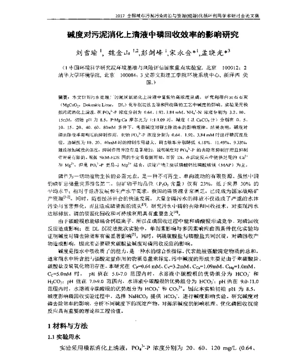 碱度对污泥消化上清液中磷回收效率的影响研究