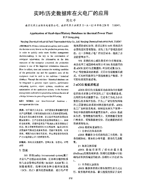 实时历史数据库在火电厂的应用