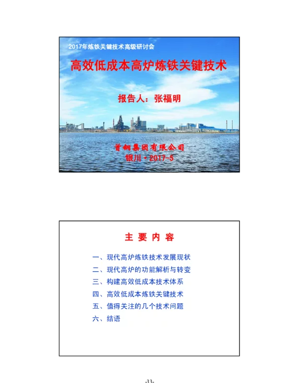 高效低成本高炉炼铁关键技术