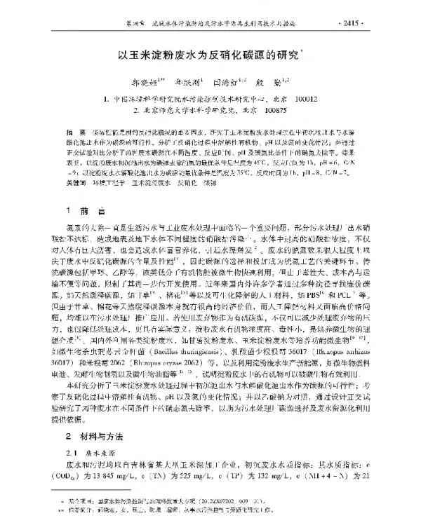 以玉米淀粉废水为反硝化碳源的研究