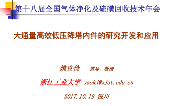 大通量高效低压降塔内件的研究开发和应用