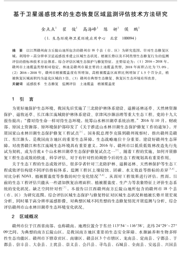 基于卫星遥感技术的生态恢复区域监测评估技术方法研究