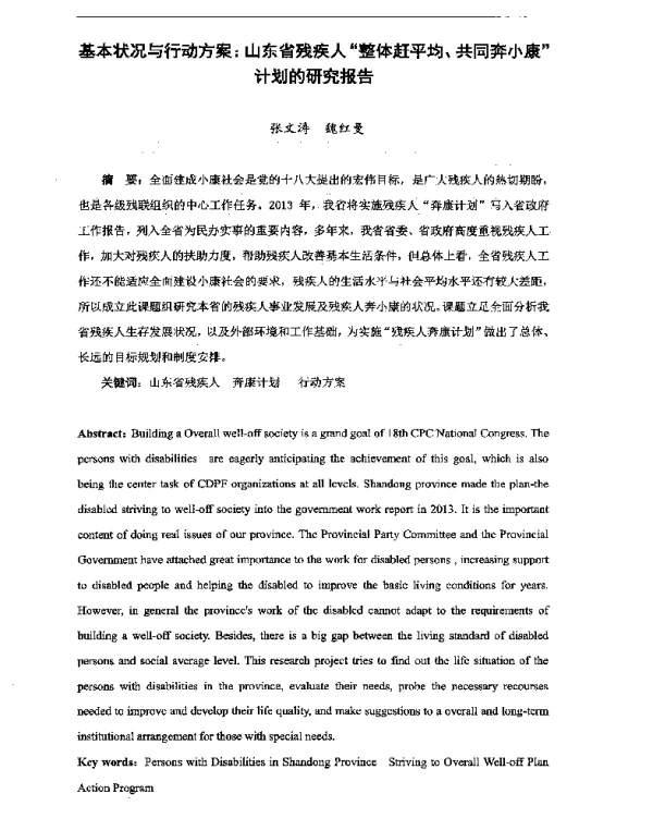 基本状况与行动方案山东省残疾人“整体赶平均、共同奔小康”计划的研究报告
