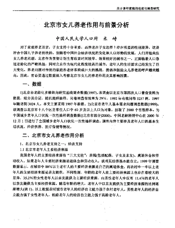 北京市女儿养老作用与前景分析