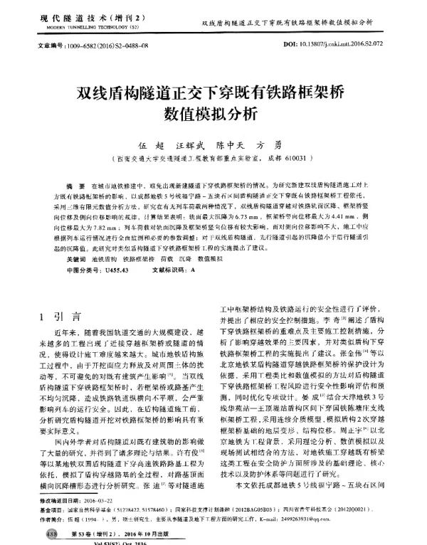 双线盾构隧道正交下穿既有铁路框架桥数值模拟分析