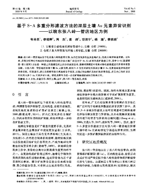 基于S-A多重分形滤波方法的深层土壤Au元素异常识别--以皖东张八岭-管店地区为例