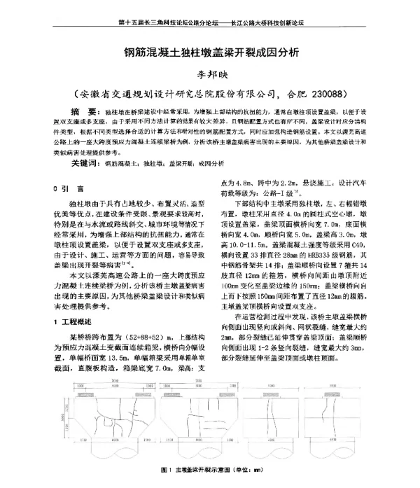 钢筋混凝土独柱墩盖梁开裂成因分析