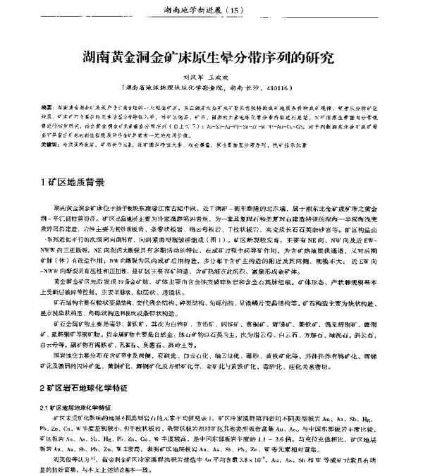 湖南黄金洞金矿床原生晕分带序列的研究