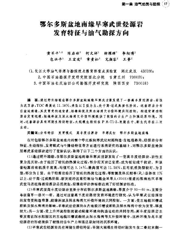 鄂尔多斯盆地南缘早寒武世烃源岩发育特征与油气勘探方向