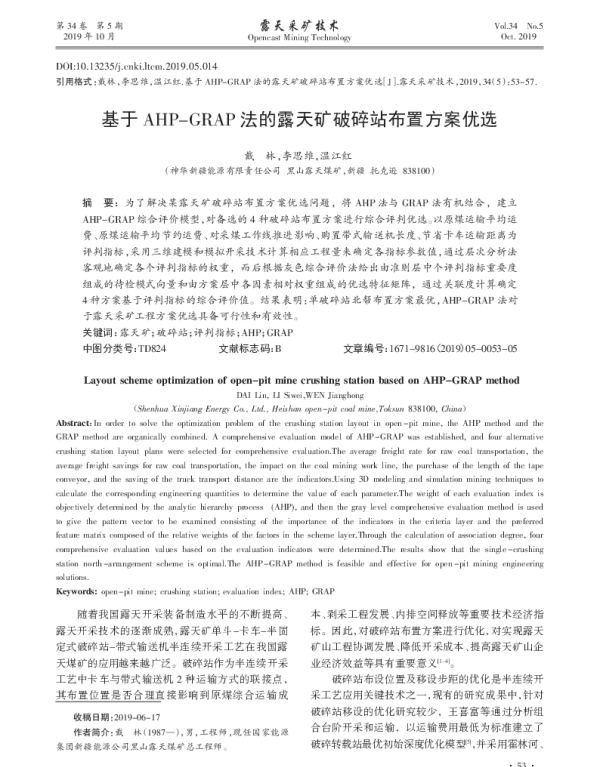 基于AHP-GRAP法的露天矿破碎站布置方案优选