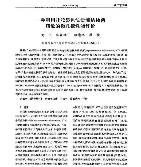 一种利用硅胶显色法检测结核菌药敏的微孔板性能评价
