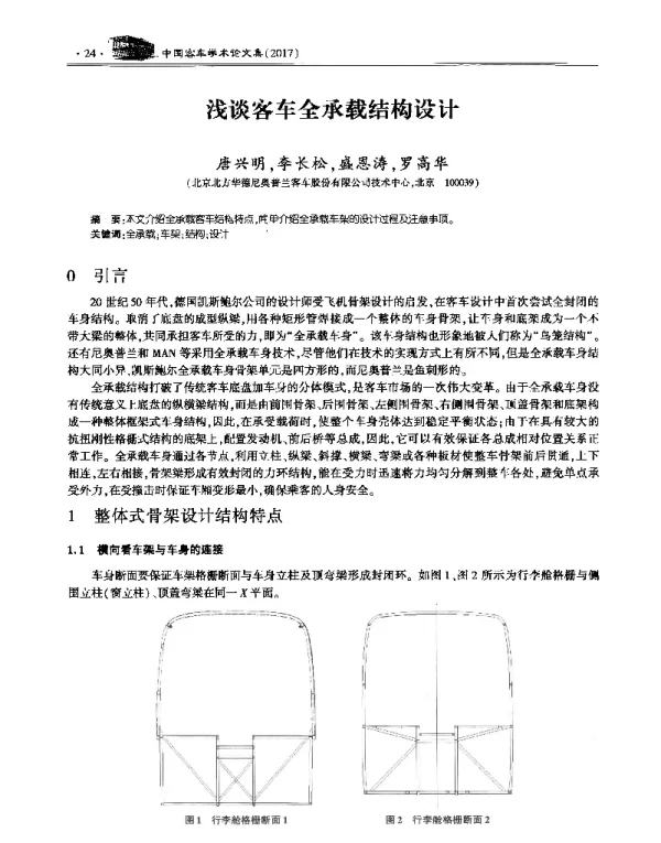 浅谈客车全承载结构设计