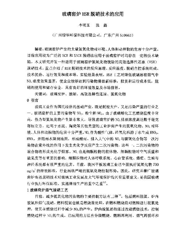 玻璃窑炉HSR脱硝技术的应用