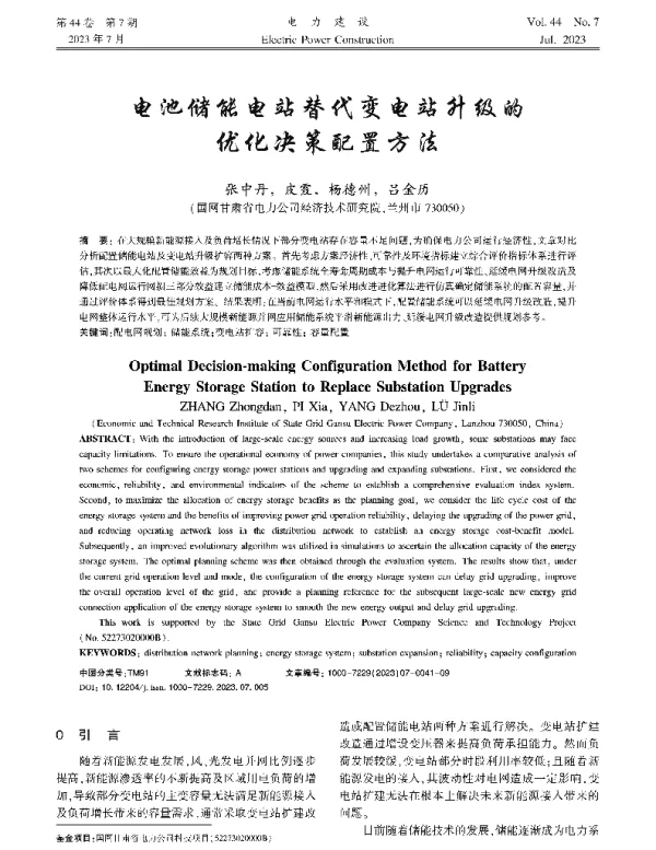电池储能电站替代变电站升级的优化决策配置方法