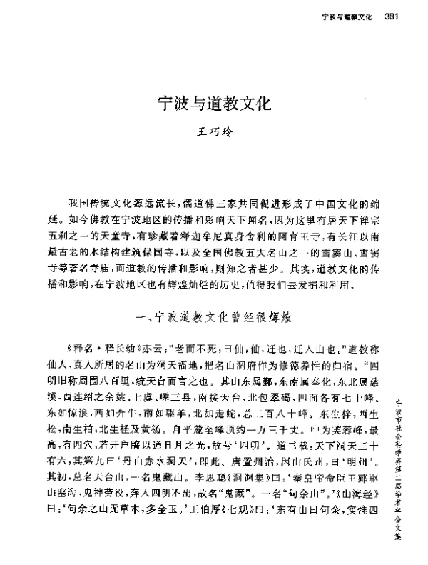 宁波与道教文化