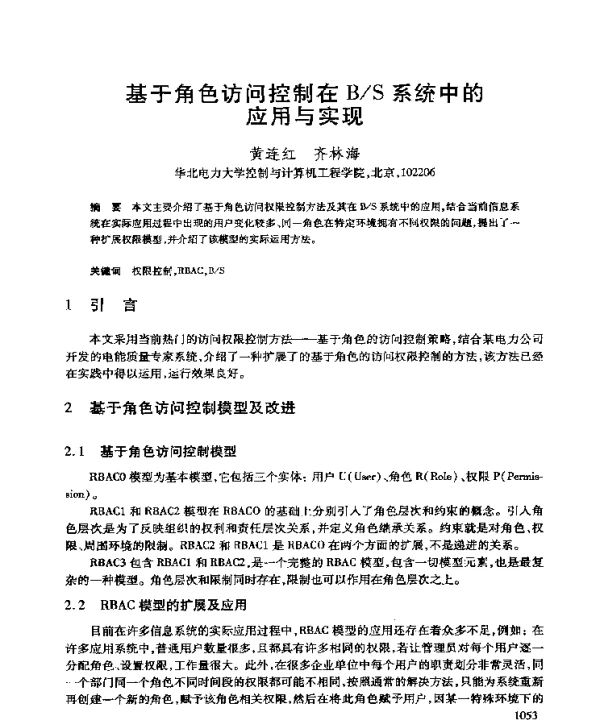 基于角色访问控制在BS系统中的应用与实现