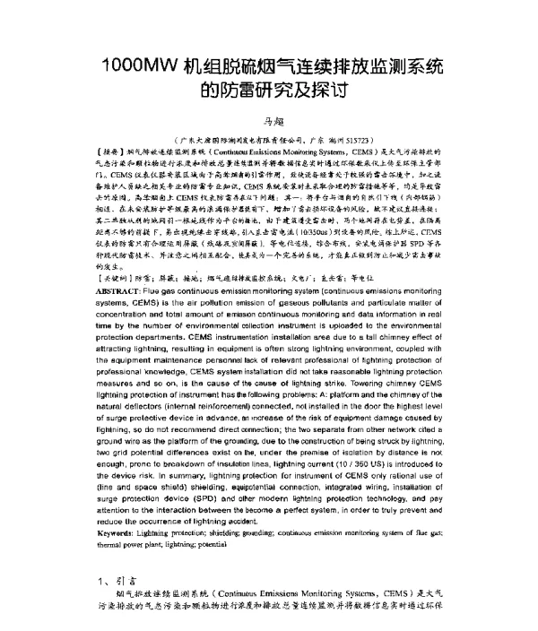 1000MW机组脱硫烟气连续排放监测系统的防雷研究及探讨