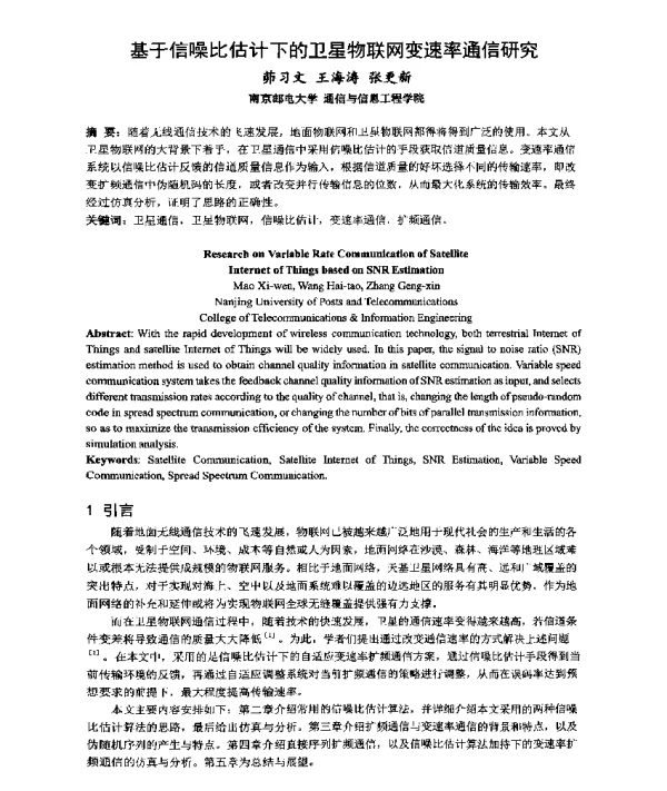 基于信噪比估计下的卫星物联网变速率通信研究