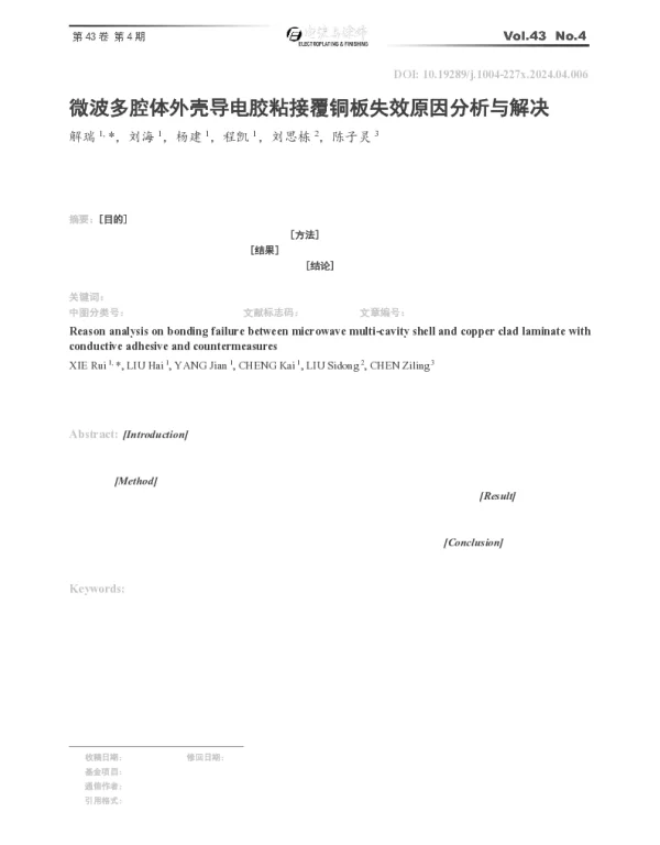 微波多腔体外壳导电胶粘接覆铜板失效原因分析与解决