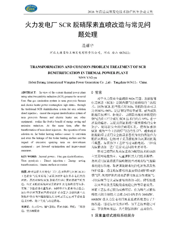 火力发电厂SCR脱硝尿素直喷改造与常见问题处理