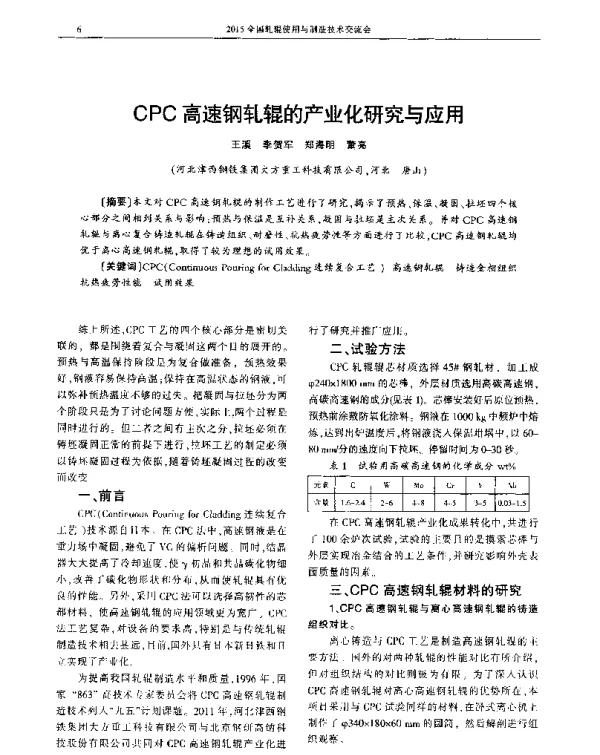 CPC高速钢轧辊的产业化研究与应用
