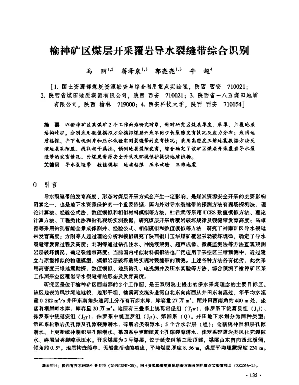 榆神矿区煤层开采覆岩导水裂缝带综合识别