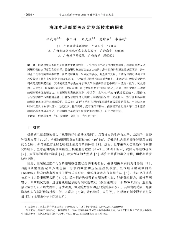 海洋中珊瑚覆盖度监测新技术的探索
