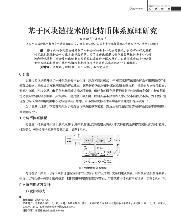基于区块链技术的比特币体系原理研究