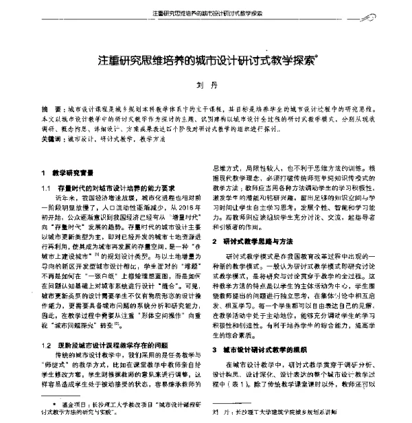 注重研究思维培养的城市设计研讨式教学探索