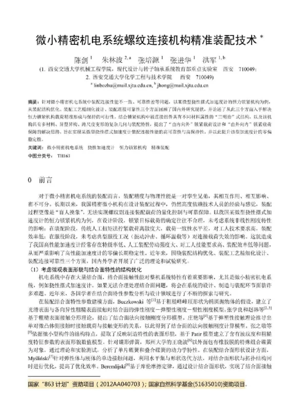 微小精密机电系统螺纹连接机构精准装配技术