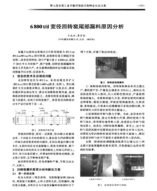6800td变径回转窑尾部漏料原因分析