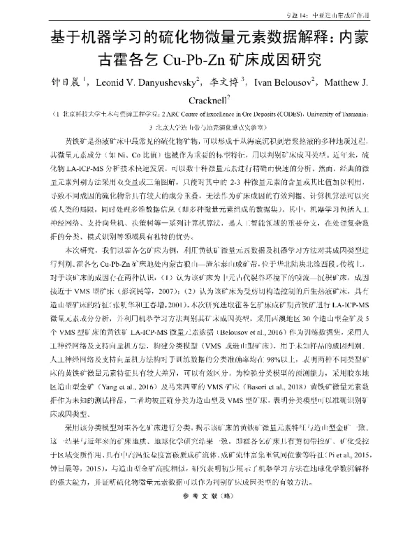 基于机器学习的硫化物微量元素数据解释内蒙古霍各乞Cu-Pb-Zn矿床成因研究
