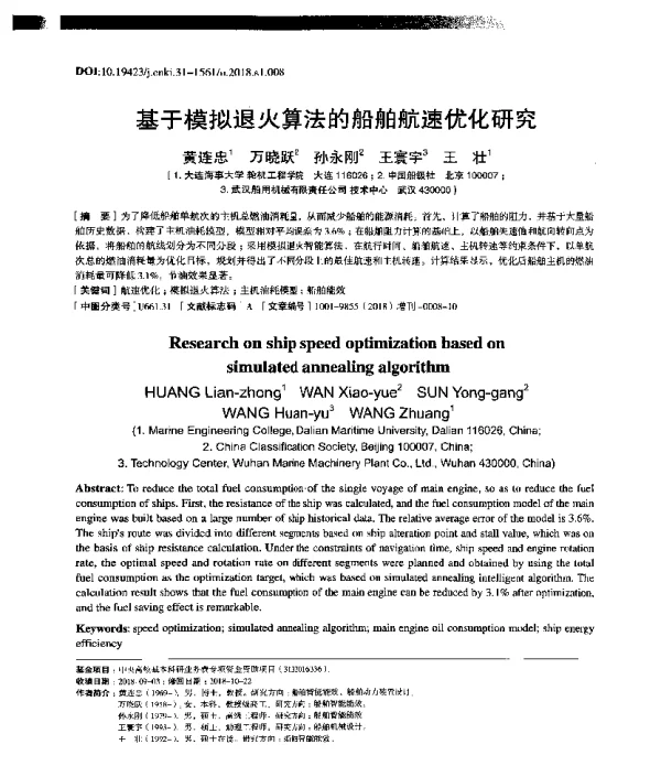 基于模拟退火算法的船舶航速优化研究