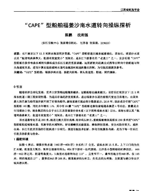 CAPE型船舶福姜沙南水道转向操纵探析