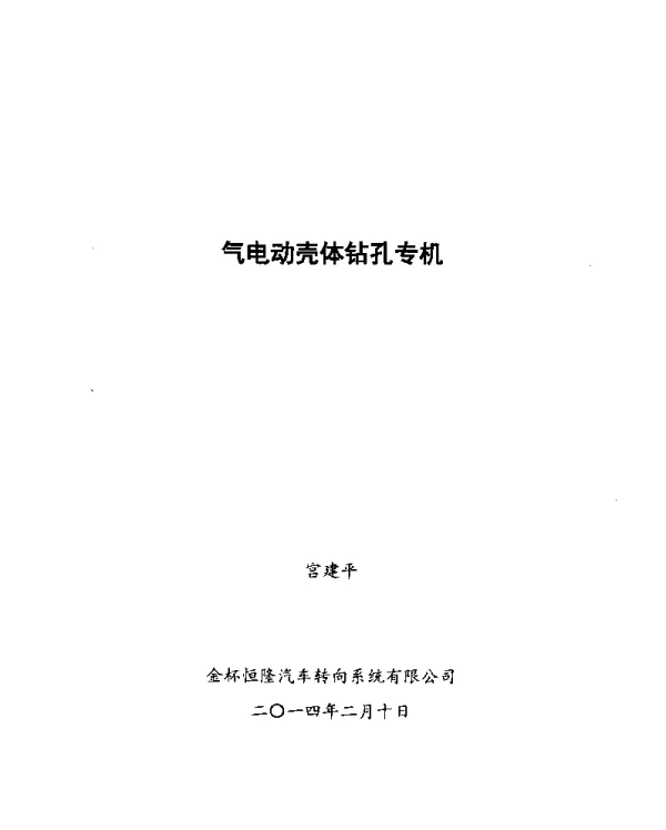 气电动壳体钻孔专机