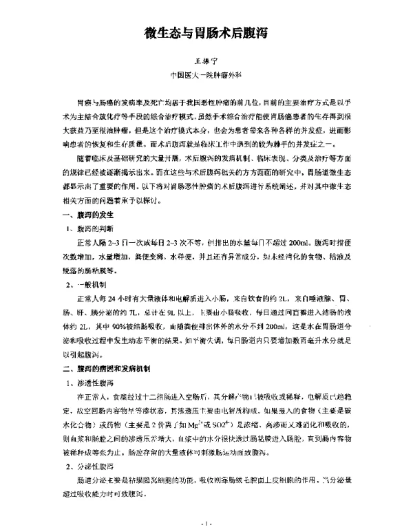 微生态与胃肠术后腹泻