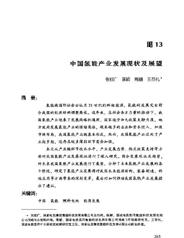 中国氢能产业发展现状及展望