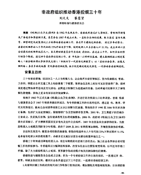 非政府组织推动香港控烟三十年