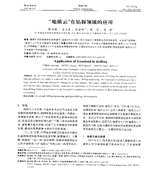 地质云在钻探领域的应用
