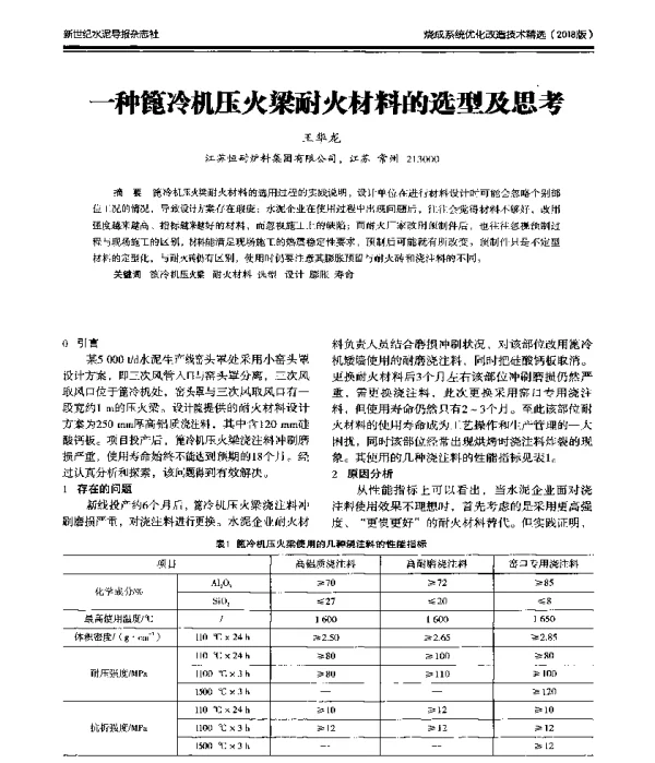 一种篦冷机压火梁耐火材料的选型及思考