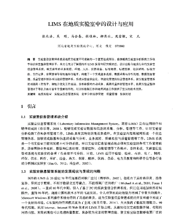LIMS在地质实验室中的设计与应用