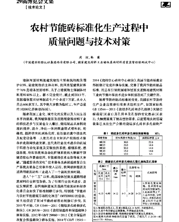 农村节能砖标准化生产过程中量问题与技术对策