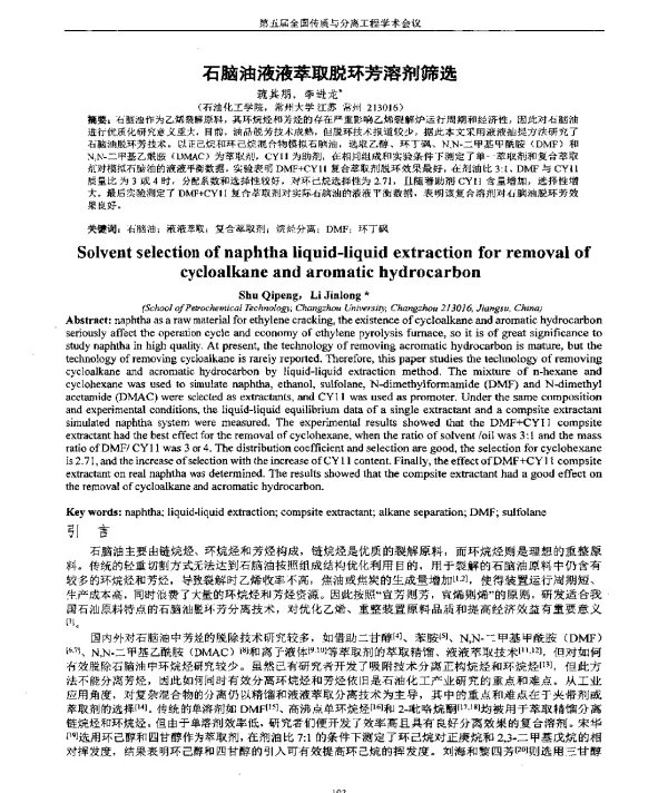石脑油液液萃取脱环芳溶剂筛选