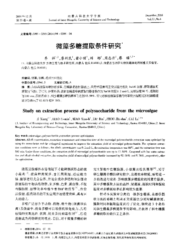 微藻多糖提取条件研究