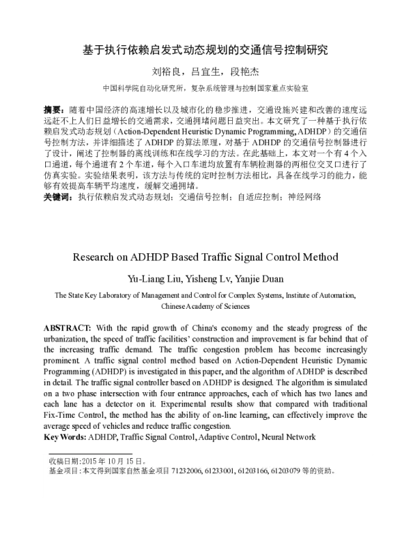 基于执行依赖启发式动态规划的交通信号控制研究