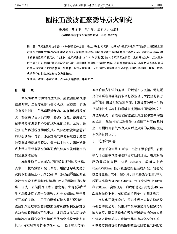 圆柱面激波汇聚诱导点火研究