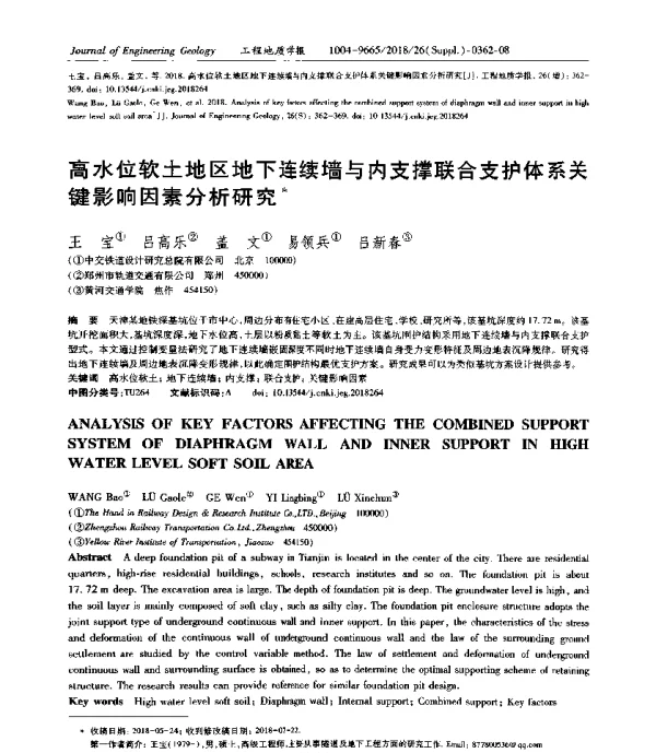 高水位软土地区地下连续墙与内支撑联合支护体系关键影响因素分析研究