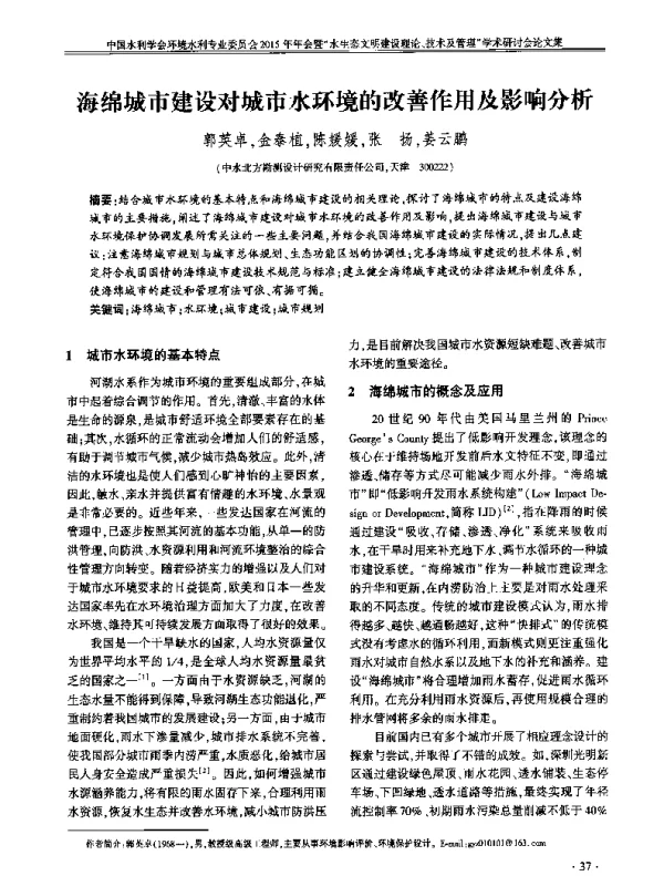 海绵城市建设对城市水环境的改善作用及影响分析