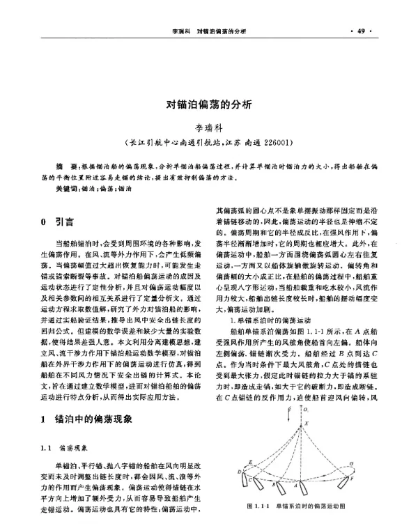 对锚泊偏荡的分析